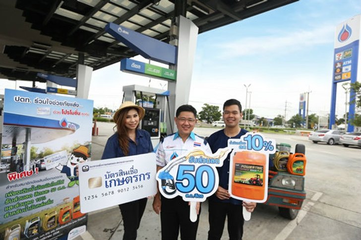 ปตท. ช่วยเกษตรกรไทยสู้ภัยแล้ง มอบส่วนลดน้ำมันทุกชนิดลิตรละ 50 สต.