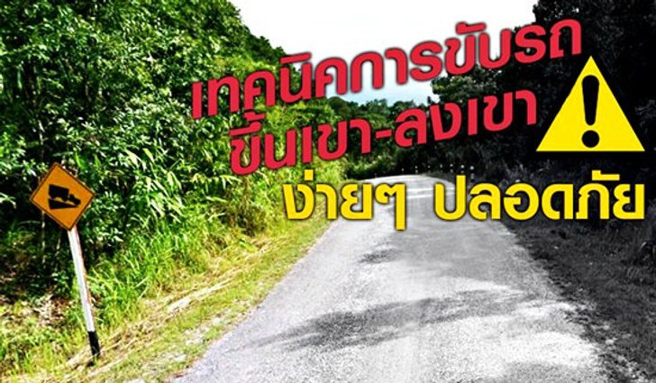 รู้ไว้ใช่ว่า! เทคนิค การขับรถขึ้นเขา-ลงเขา ง่ายๆ-ปลอดภัย