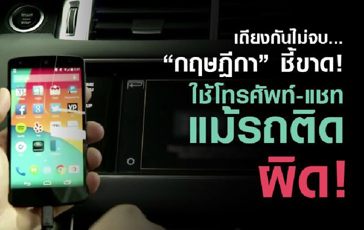 ′กฤษฎีกา′ชี้ขาด! ใช้โทรศัพท์ขณะรถติด ผิด! แม้รถไม่เคลื่อนตามข้อแย้งอดีตผู้พิพากษา