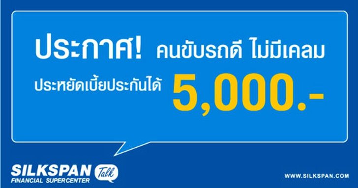 ขับดี ไม่มีเคลม... ใช้ลดเบี้ยประกันได้