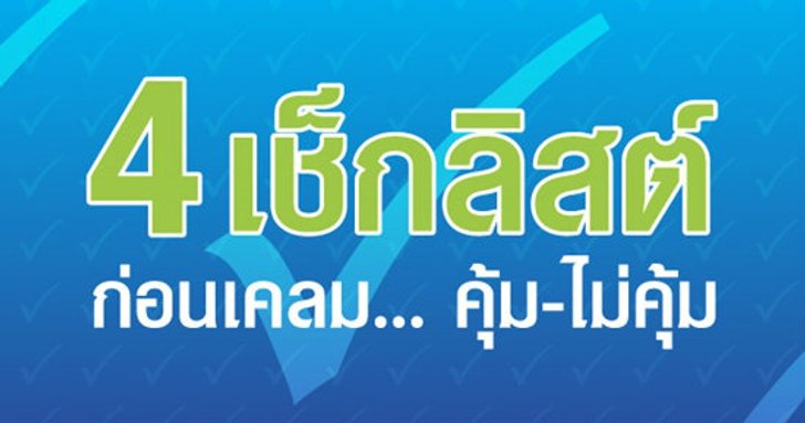 4 Checklist ก่อนเคลม... คุ้ม-ไม่คุ้ม