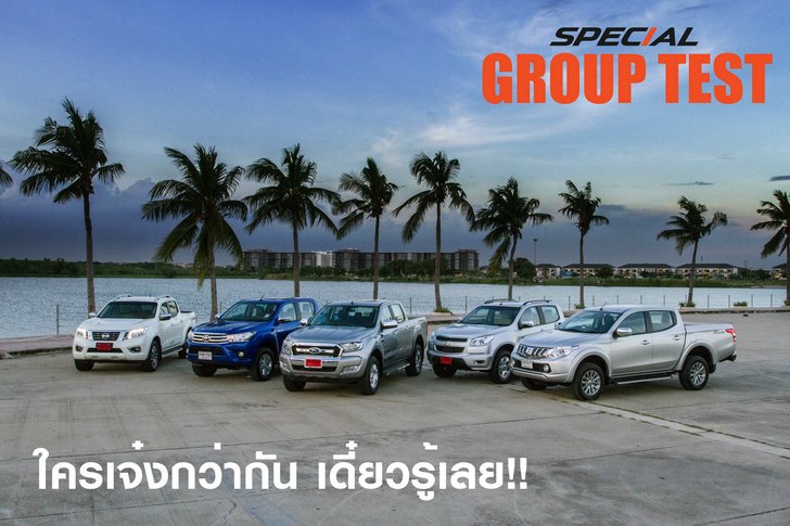 จับชนรถกระบะขับ 2 ยกสูง 5 รุ่น 5 ยี่ห้อดัง ใครเจ๋งกว่ากัน เดี๋ยวรู้เลย!!