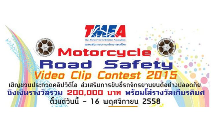 สมาคมผู้ประกอบการรถจักรยานยนต์ไทย (TMEA) ชวนร่วมประกวดคลิปวิดีโอ ส่งเสริมการขับขี่รถจักรยานยนต์