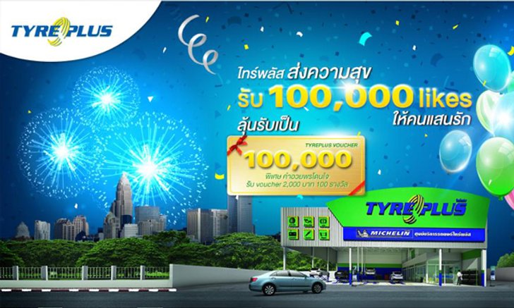 ไทร์พลัส อัดแคมเปญขอบคุณส่งท้ายปี ฉลองทะลุ 100,000 LIKES แจกโชคเป็นแสน