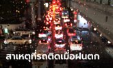 เพิ่งจะรู้! ฝนตกแล้วรถติดสาหัสเป็นเพราะสาเหตุนี้