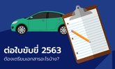ต่อใบขับขี่ปี 2563 ต้องเตรียมเอกสารอะไรบ้าง?