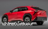คนไทยมีเฮ! Toyota bZ4X รถไฟฟ้าล้วน 100% รุ่นแรกเตรียมเข้าไทยปีนี้แน่นอน