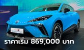 MG4 Electric 2023 ใหม่ เคาะราคาทางการในไทย 869,000 - 969,000 บาท