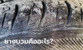 “ยางบวม” เกิดจากอะไร จำเป็นต้องเปลี่ยนทันทีหรือไม่?