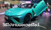 งาน Motor Show 2023 จัดวันไหน เสียค่าเข้ากี่บาท พร้อมวิธีเดินทาง
