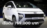 ราคาทางการ Hyundai Stargazer 2023 ใหม่ เคาะ 769,000 - 889,000 บาท