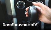 ขับรถเกียร์ออโต้ลงเขาไม่ให้เบรกแตกง่ายๆ แค่ทำตามนี้