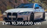 BMW M3 Competition M xDrive Touring (G81) ใหม่ เคาะราคาในไทย 10,399,000 บาท