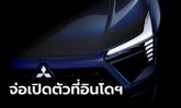 Mitsubishi เผยทีเซอร์ B-SUV รุ่นใหม่ก่อนเปิดตัวที่อินโดฯ เน้นเจาะตลาดอาเซียนโดยเฉพาะ