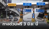 ทางด่วนฟรี! ผ่านฉลุย 3 สายทาง รวม 60 ด่าน รับวันหยุดราชการ 3 มิ.ย. 66 นี้