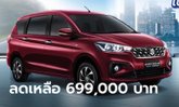 Suzuki ERTIGA Smart Hybrid ลดราคาสูงสุด 84,000 บาท เหลือเริ่มต้น 699,000 บาท