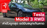 Tesla Model 3 RWD รถไฟฟ้าตัวจี๊ดกับสมรรถนะเกินราคา