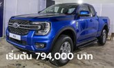Ford Ranger 2023 เพิ่มรุ่นย่อย XLS ใหม่ เคาะราคาจำหน่าย 794,000 - 879,000 บาท