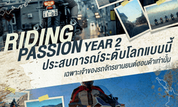 Honda ชวนเหล่าไบค์เกอร์ควบ CB1100 และ Africa Twin ตะลุยญี่ปุ่นและนิวซีแลนด์