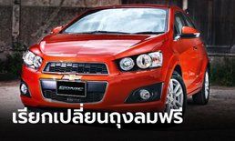 Chevrolet ประเทศไทยเรียก “Cruze” และ “Sonic” เข้าเปลี่ยนถุงลมทาคาตะฟรี