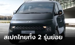 เทียบสเปก Hyundai Staria 2021 ใหม่ ทั้ง 2 รุ่นย่อย ราคา 1.729 - 1.999 ล้านบาท