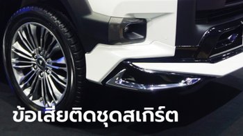 5 ข้อเสียของ "สเกิร์ตรอบคัน" ที่คุณอาจไม่เคยรู้มาก่อน