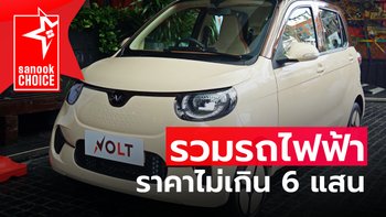 Sanook's Choice : แนะนำรถยนต์ไฟฟ้า ปี 2022 ราคาไม่เกิน 600,000 บาท มีรุ่นไหนน่าซื้อบ้าง?