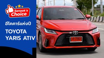 Sanook's Choice : All-new Toyota YARIS ATIV 2022 ใหม่ อีโคคาร์คุ้มค่าน่าใช้ที่สุดแห่งปี