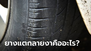 ยางแตกลายงาเกิดจากอะไร จำเป็นต้องเปลี่ยนเลยหรือไม่?