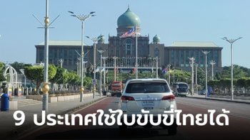 เปิดรายชื่อ 9 ประเทศใช้ใบขับขี่ไทยได้เลย ไม่ต้องทำใบขับขี่สากล