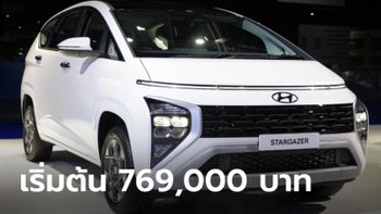 ราคาทางการ Hyundai STARGAZER ใหม่ มี 4 รุ่นย่อย เคาะ 769,000 - 889,000 บาท