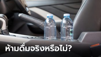 ดื่มน้ำขวดในรถที่จอดทิ้งไว้กลางแดด เสี่ยงเป็นมะเร็งจริงไหม?