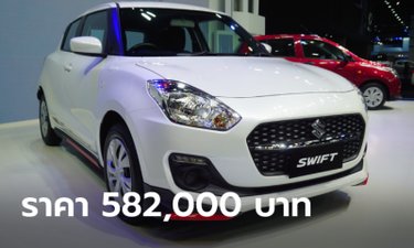 ภาพคันจริง Suzuki Swift GL NEXT พร้อมชุดแต่งจากโรงงาน ราคา 582,000 บาท