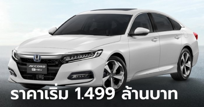 Honda Accord 2022 ใหม่ เพิ่ม Honda SENSING ทุกรุ่นย่อย ราคาเริ่ม