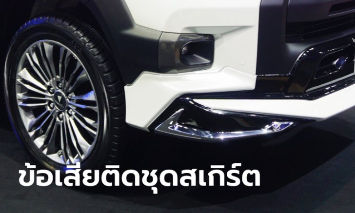 5 ข้อเสียของ "สเกิร์ตรอบคัน" ที่คุณอาจไม่เคยรู้มาก่อน