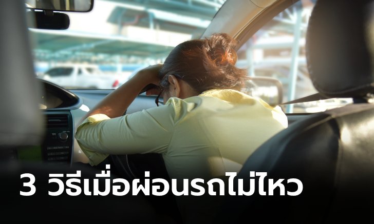 3 วิธีหาก "ผ่อนรถไม่ไหว" ไม่ถูกยึดรถ-ไม่ติดแบล็กลิสต์ ทำอย่างไรบ้าง?