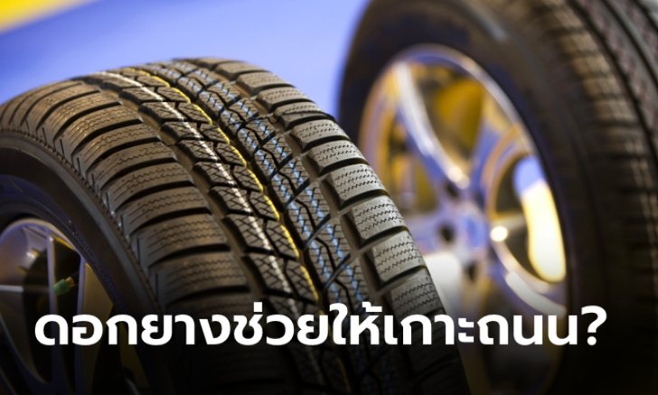 รู้หรือไม่ว่า "ดอกยาง" ไม่ได้ช่วยให้รถเกาะถนนแต่อย่างใด!