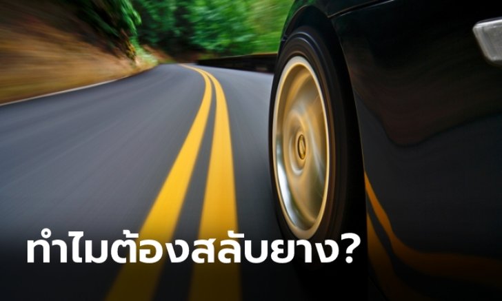 เปลี่ยนยางเส้นใหม่ ทำไมต้องสลับยางทุก 10,000 กิโลเมตร?