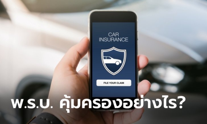 .ต่อ พ.ร.บ. รถยนต์ 2566 เป็นเงินกี่บาท ให้ความคุ้มครองอย่างไรบ้าง?.