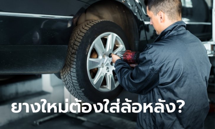 เปลี่ยนยางใหม่ 2 เส้น ต้องใส่ล้อหน้าหรือล้อหลัง?