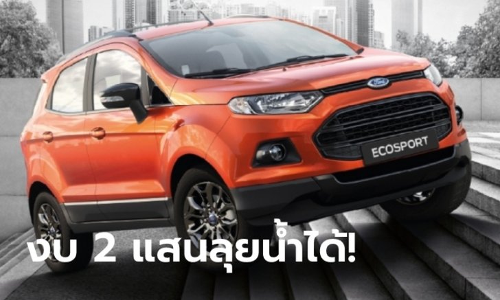 แนะนำ 5 รถครอสโอเวอร์มือสองเหมาะสำหรับลุยน้ำในงบแค่ 2 แสนบาท