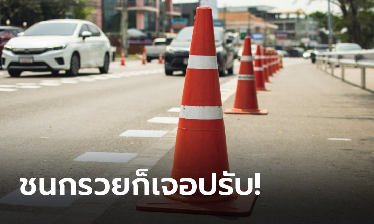 .ขับรถชน 