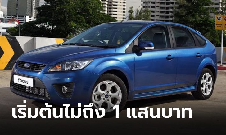 แนะนำ 5 รถเก๋งเครื่องดีเซลงบเริ่มต้นไม่ถึง 1 แสนบาทก็ซื้อได้