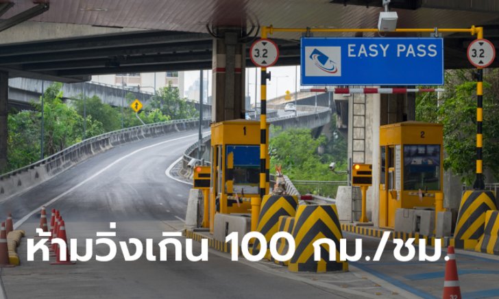 .มีผลแล้ว! ทางด่วน ขับเร็วสุดไม่เกิน 100 กม./ชม. มีผลตั้งแต่ 22 ก.ค. 65.