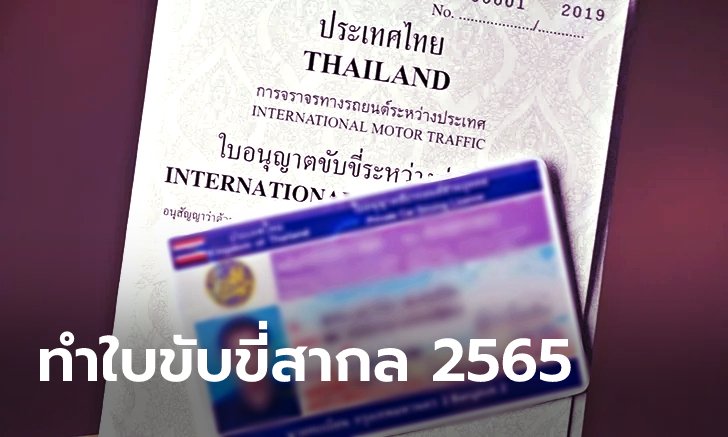 .ทำใบขับขี่สากลปี 2565 ต้องเตรียมเอกสารอะไรบ้าง?.