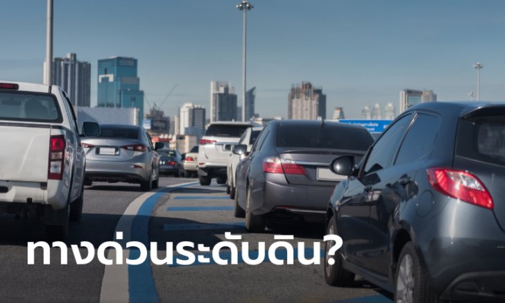 .ทางด่วนระดับดิน แท้จริงแล้วคืออะไร?.