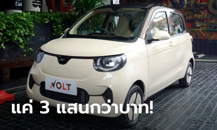 รถยนต์ไฟฟ้าใหม่ VOLT City EV 2022 เพียง 325,000 บาท