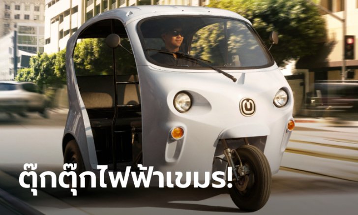 ONiON T1 รถสามล้อไฟฟ้าสัญชาติเขมร วิ่งไกล 100 กม. ขายคันละ 1.4 แสนบาท