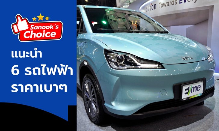 Sanook's Choice : แนะนำรถยนต์ไฟฟ้า ปี 2022 ราคาไม่เกิน 600,000 บาท มีรุ่นไหนน่าซื้อบ้าง?
