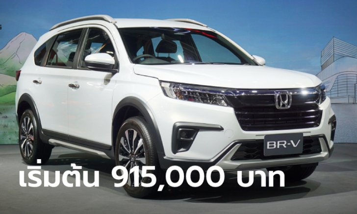 ราคาทางการ All-new Honda BR-V 2022 ใหม่ มี 2 รุ่นย่อย เคาะ 915,000 - 973,000 บาท